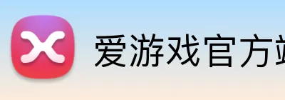 爱游戏官方端网站登录入口 Logo